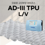 영원메디칼 영원메디칼 욕창방지매트 AD-Ⅲ TPU LV AD-3 TPU LV 교대부양 욕창예방매트리스 의료용교대부양