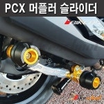 -혼다 PCX125 PCX전용 머플러슬라이더 바이커스 전연식장착가능 M5302