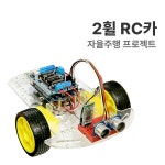 에듀이노 자율주행 프로젝트 2휠 RC카 아두이노 코딩교육
