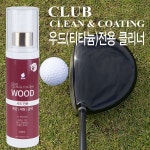 깔끄미 골프채 클리너 우드전용 제균 세정제 녹변색방지 오염제거 그립감 향상