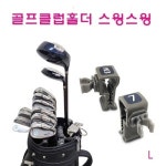 아이탑 골프클럽홀더 스윙스윙 골프클럽홀더스윙스윙 스윙스윙 골프클럽홀더 클럽홀더 골프용품