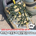커스텀 아웃도어 등산화끈 신발끈 운동화끈 등 WFHNDG9