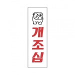 세모네모 표지판 3920 개조심 80x250