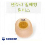콜로플라스트 15452 센슈라 밀폐형장루백 불투명 1개