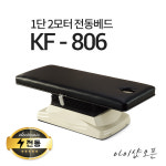 현대교역 아이샵오픈 1단2모터 전동베드 마사지베드 왁싱베드 모션베드 전동침대 KF-806