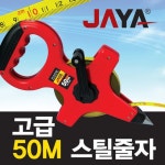 롱스틸 줄자 50m JAYA 자야 JCL-5000
