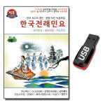 USB 최고의 명인 명창 한국전래민요 61곡
