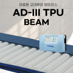 욕창예방매트리스 욕창방지에어매트 AD-Ⅲ TPU BEAM