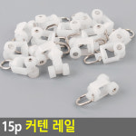 15p 커텐 레일