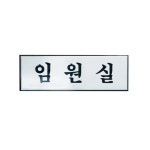 아트사인 임원실 안내 표지판 명패 H0212