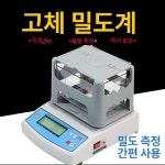 액체 입자 측정기 전자 밀도계 고체 디지털 1 고체밀도계 MH300A