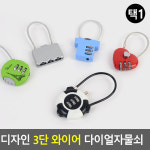 디자인 다이얼자물쇠 남산 커플 와이어 잠금장치 열쇠 21B 원형