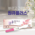 단품 원큐플러스 원스텝 임신진단테스트기