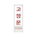 1p 고정문 FIXED 190x60x2mm 안내스티커 안내판