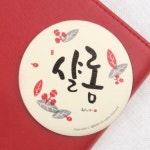 청현재이 원형 손거울 06 샬롬