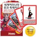 세계여러나라 옷과 축제카드