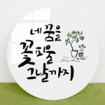 아트박스 꾸밈 cr309-원형아크릴액자 네꿈을꽃피울그날까지