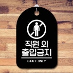 안내판 표지판 간판 푯말 팻말 직원 외 출입금 IV19TV77 S6-081