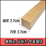 각목 다루끼 2 7cmX2 미송