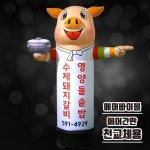 에어간판 천갈이 가마솥 돼지 왼쪽 에어간판 캐릭터 풍선간판 음식점 옥외간판 돼지고기 입간판 식당 에어간판