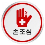 UNP 에폭시 표지판 사인 손조심 U-1525