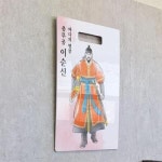 꾸밈 ns857-행잉액자 충무공이순신 세로대형