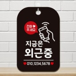 전화주세요 지금은외근중1 사각안내판 알림판