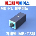 블루텍 마그네틱베이스만 베이스 MB-PL용 4004208 용 측정기기 측정 MB-T3