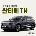 맥스산업 프리미엄방충망 차종 싼타페TM