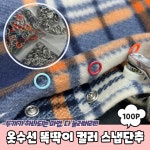 옷수선 컬러 스냅단추 100P 달기 똑단추 가방부자재 똑딱이단추