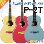 삼익 삼익 삼익 그렉베넷 어쿠스틱 Greg Bennett P-2T 여러색상