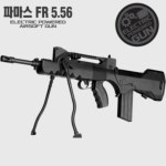 파마스 FR 5 56 전동건