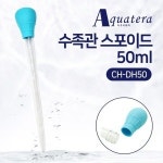 아쿠아테라 수족관 스포이드 CH-DH50