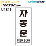 유니온 표지판 아크릴 자동문 50x120mm U1811