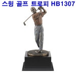 프로디아 스윙 골프트로피 HB 1307