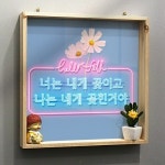 꾸밈 tf915-우드프레임액자 너는꽃이고나는꽂힌거야