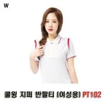 쿨윙 지퍼 반팔티 여성용 PT102