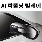 코리아모터스 사이드미러 락폴딩 릴레이 AI-F 클릭