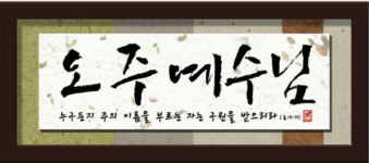 한지액자 오주예수님 1542H