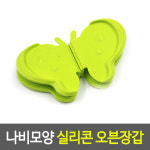 나비모양 실리콘 오븐장갑