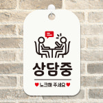 휴식중 노크해주세요 사각안내판 매장알림판