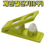 계란절단기 6구 계란커터기 슬라이스 달걀 슬라이서
