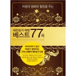 찬미유통 새찬송가 애창 베스트77 USB