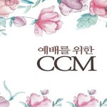 예배위한 USB 음반 CCM 주님여 이손을 100곡 SM097