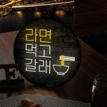 교보문고 꾸밈 nh 액자25R 라면먹고갈래2 310-LED