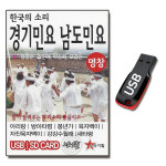 USB 한국의 소리 경기민요 남도민요 명창 49곡