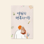 캘리엠 캘리그라피 카드 영원히 행복하기를