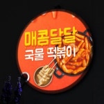 교보문고 꾸밈 nr 액자25R 맛있는떡볶이 292-LED