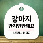안내판 표지판 팻말 S8 손대지 마세요