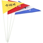 수리지 깃발 보수지역 골프수리지깃발 잔디보수 지역 표시 건설현장 안전표시 골프용품 골프필드용품 1개